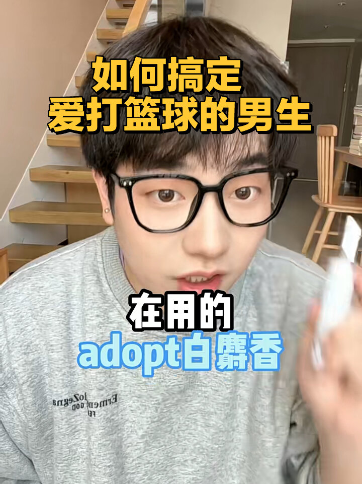 如何撩爱打篮球的男生|adopt 白麝香