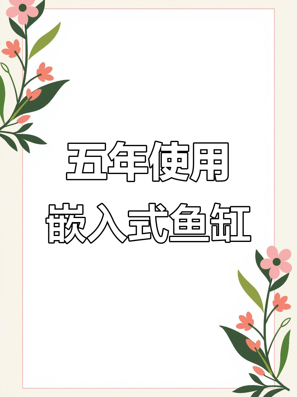 到2026年已用嵌入式鱼缸五年,柜子没烂!技巧分享