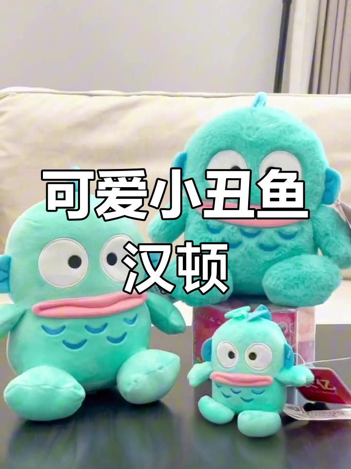 小丑鱼半人鱼汉顿毛绒公仔,治愈萌宠