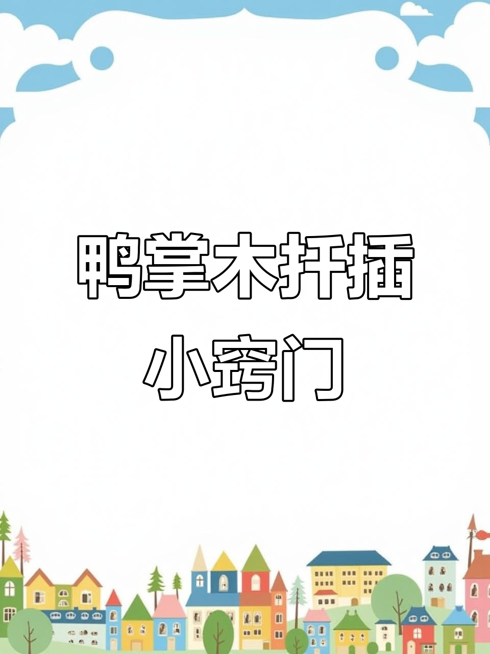 鸭掌木扦插技巧大公开,轻松掌握生根方法