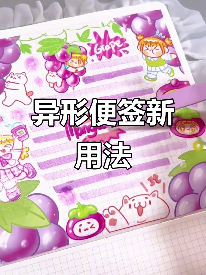 异形便签创意玩法,水果派对手帐排版大揭秘