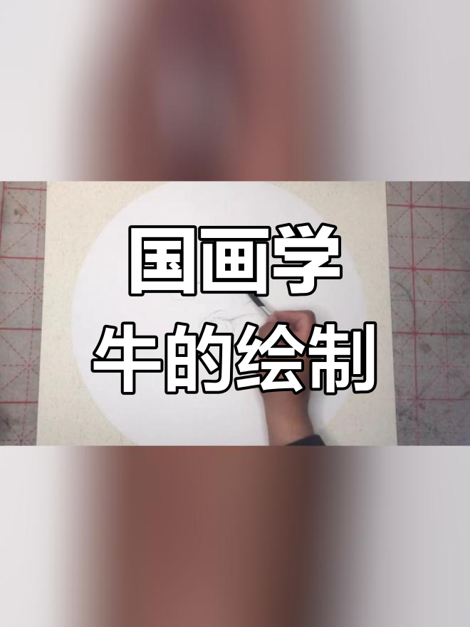 牛的写意画法教学,轻松掌握国画技巧