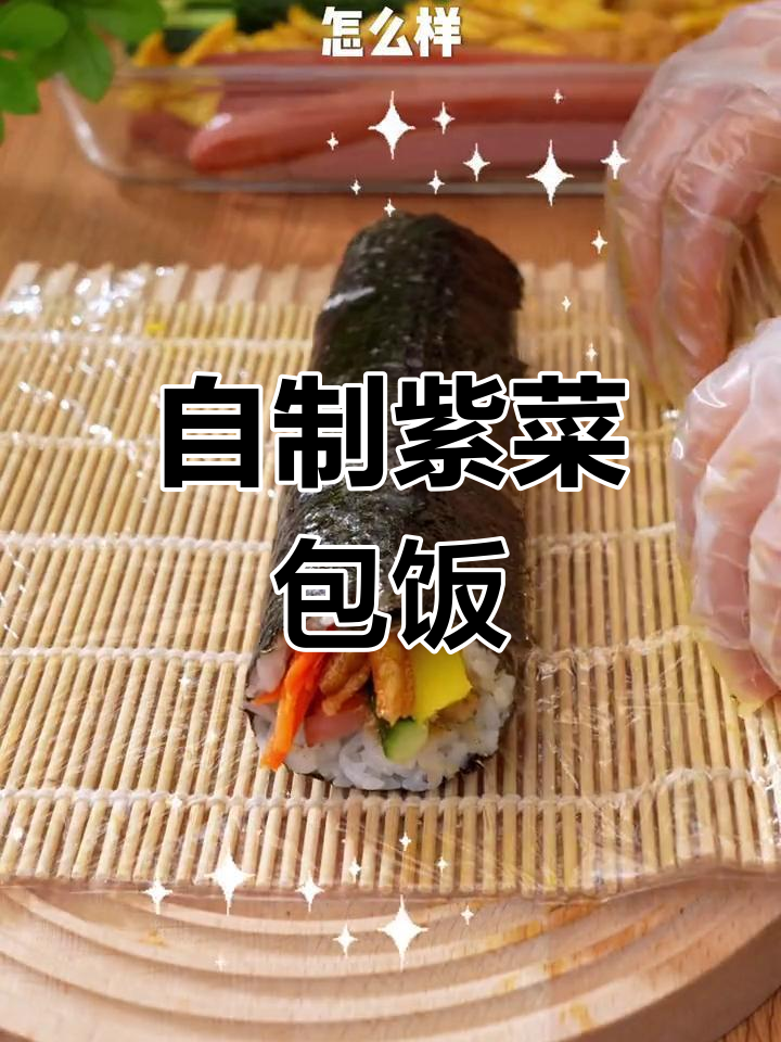 轻松自制紫菜包饭,家庭版超简单