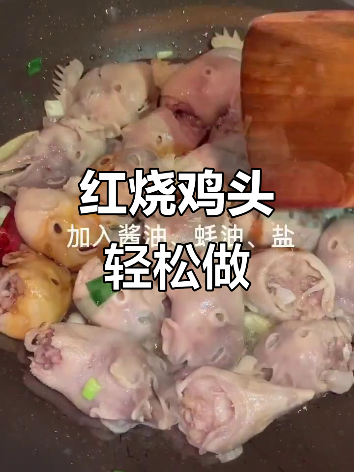 简单又好吃的红烧鸡头,家常味十足