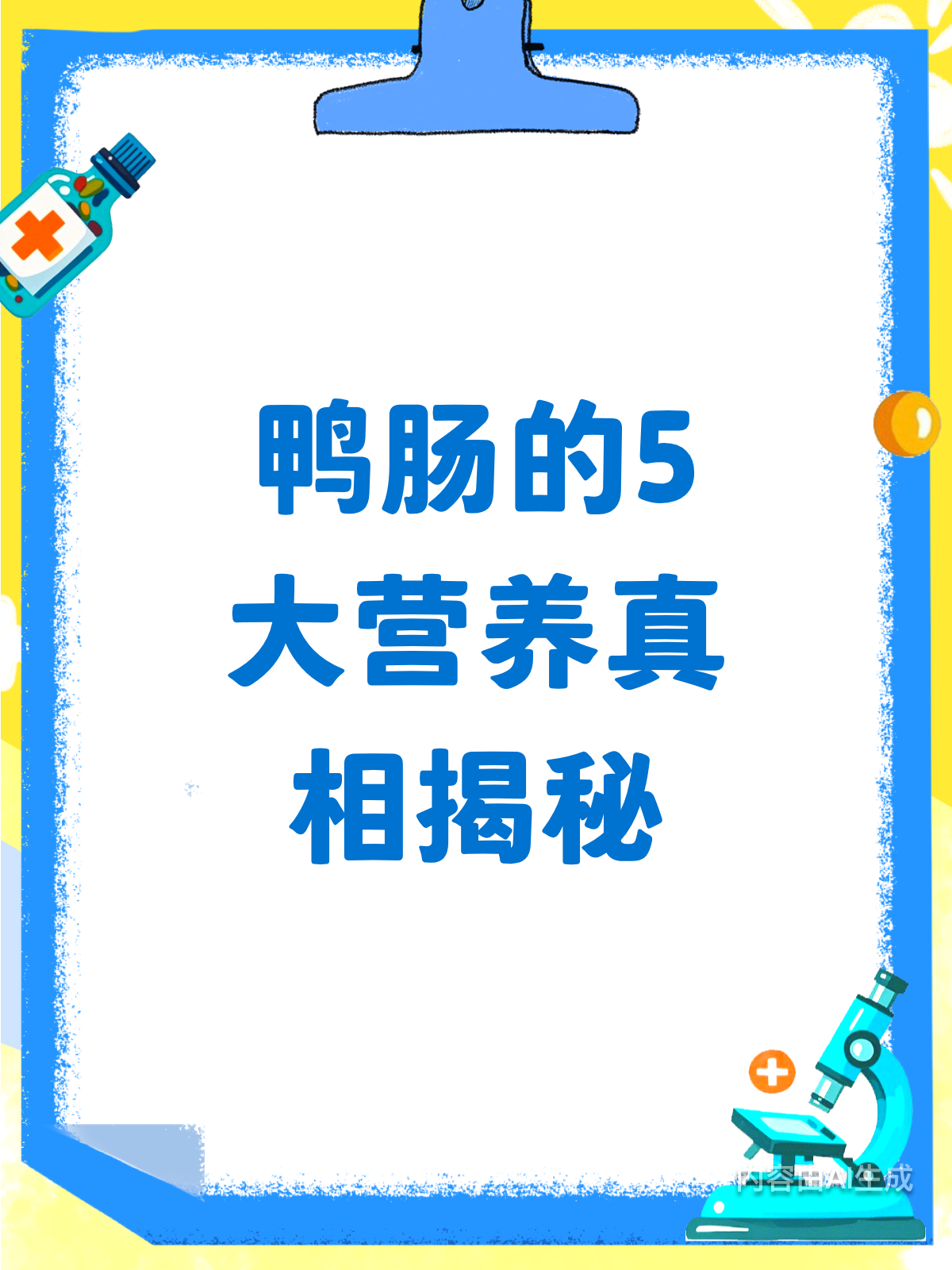 鸭肠营养大揭秘!5大真相必知