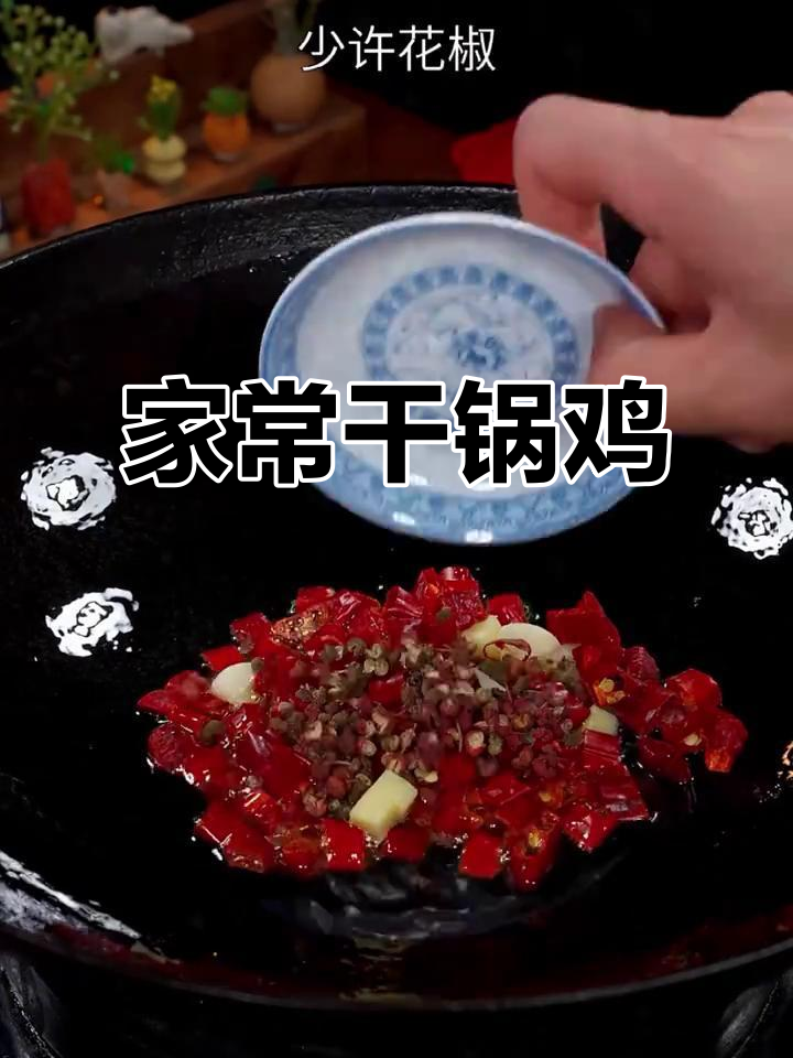干锅鸡这样做,香辣入味不焯水,家常做法大揭秘