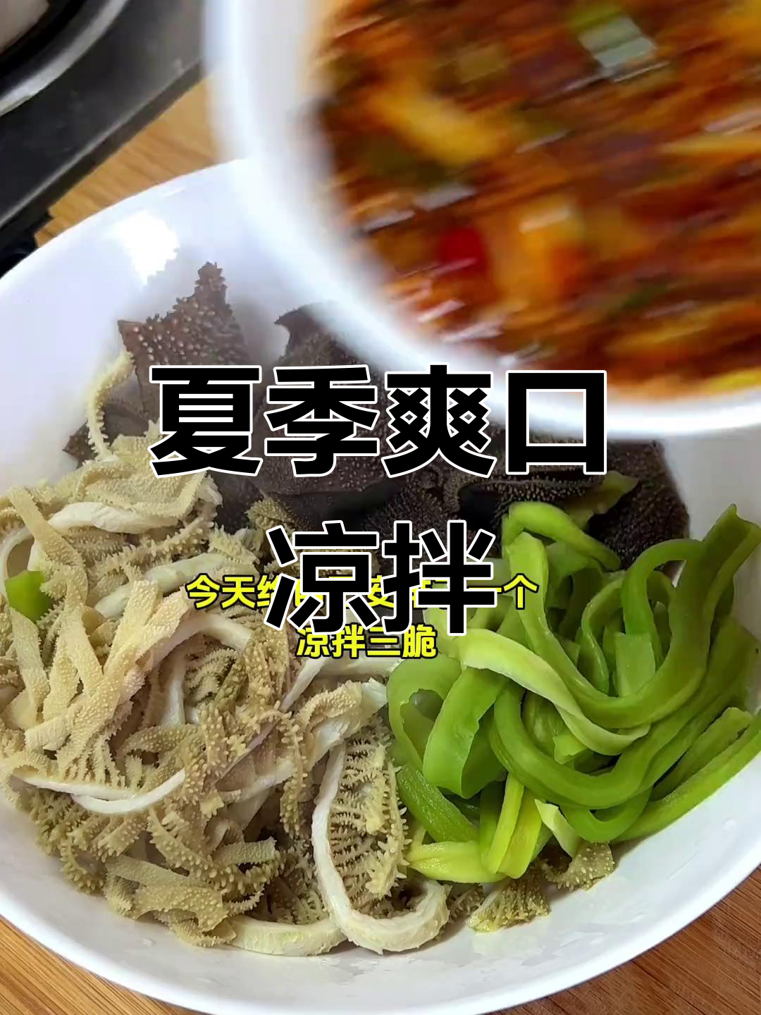 夏日必备凉拌菜,千层肚与贡菜的完美搭配,清爽开胃!