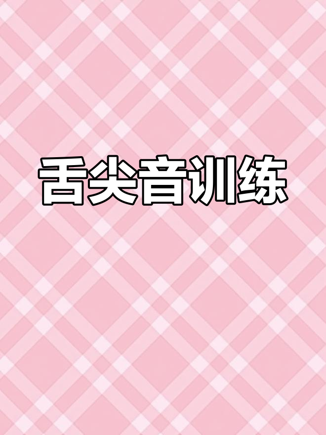 普通话舌尖音绕口令练习,炖冻豆腐挑战