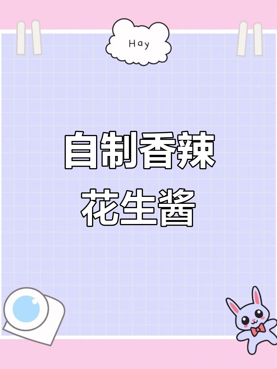 花生辣椒酱做法,拌饭超下饭!