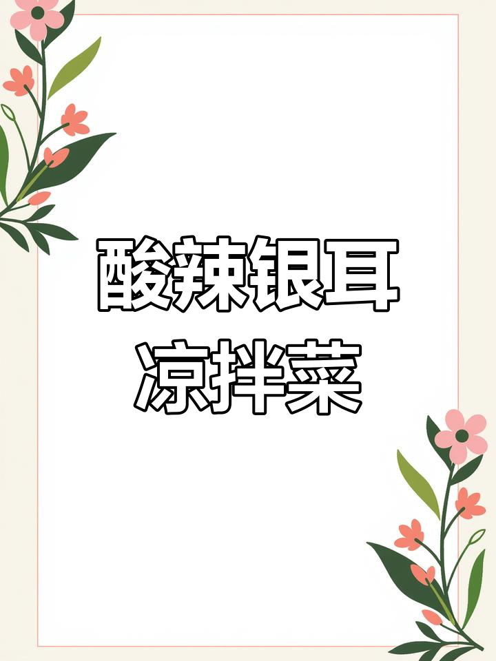 银耳凉拌新做法,酸辣爽脆开胃又解腻