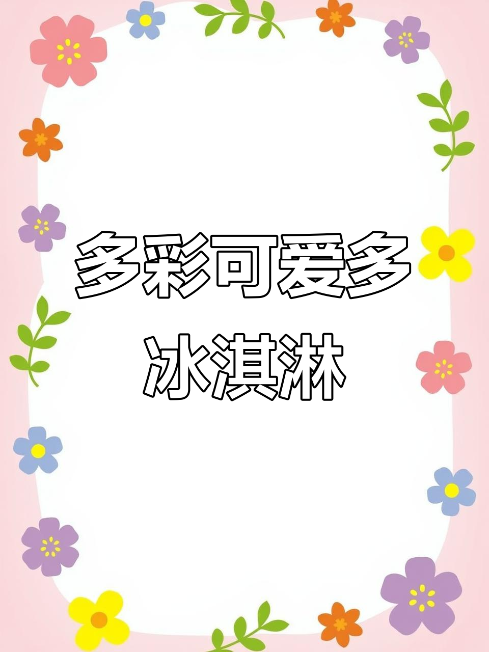 冰箱里的可爱多冰淇淋,蓝色、棕色都有!