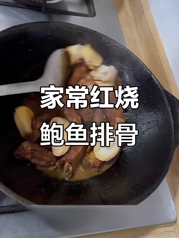 红烧鲍鱼排骨,家常味十足!