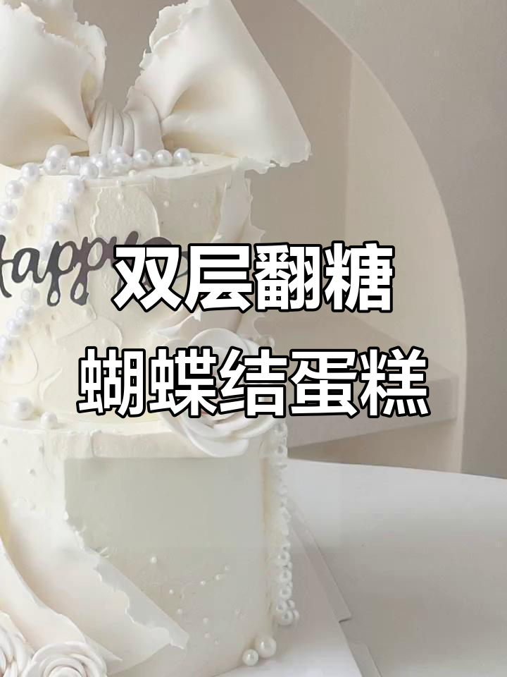 轻松学会翻糖蝴蝶结双层蛋糕,做法超简单!