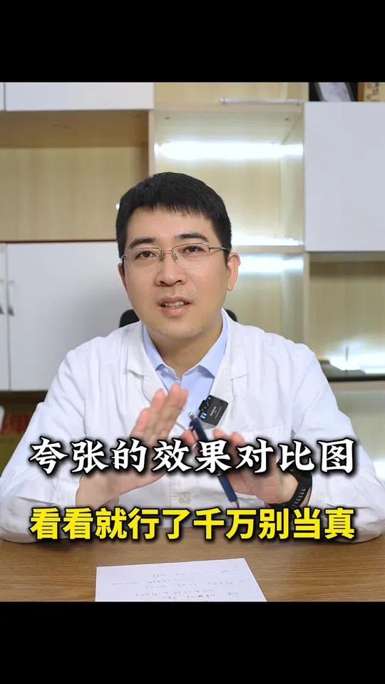 夸张的效果对比图,看看就行了千万别当真 网上的夸张对比图,看看就行了,千万别当真,水很深。