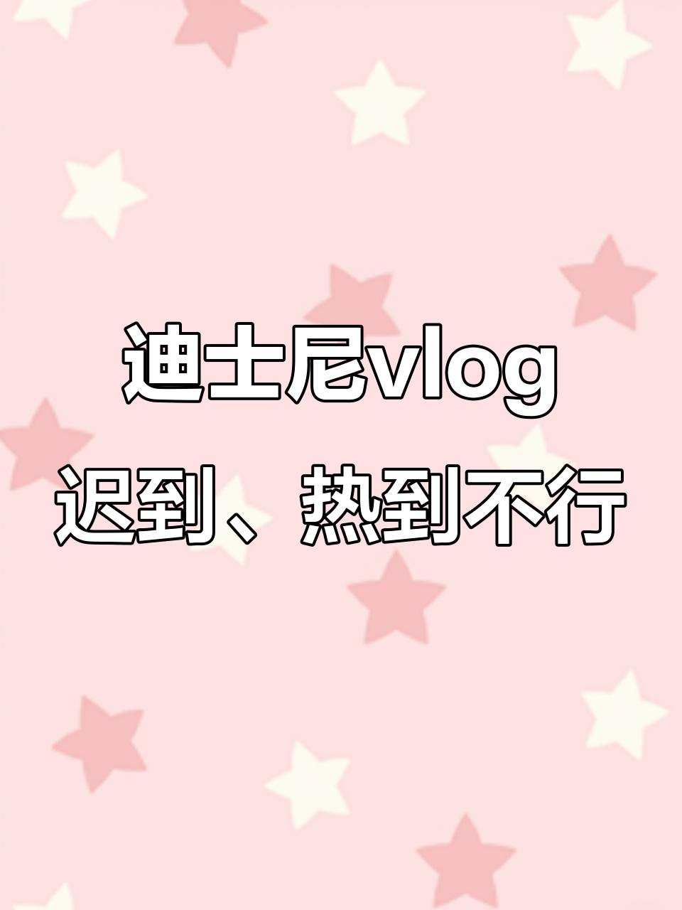 迪士尼一日游,高温下的旋转木马与爆米花试吃