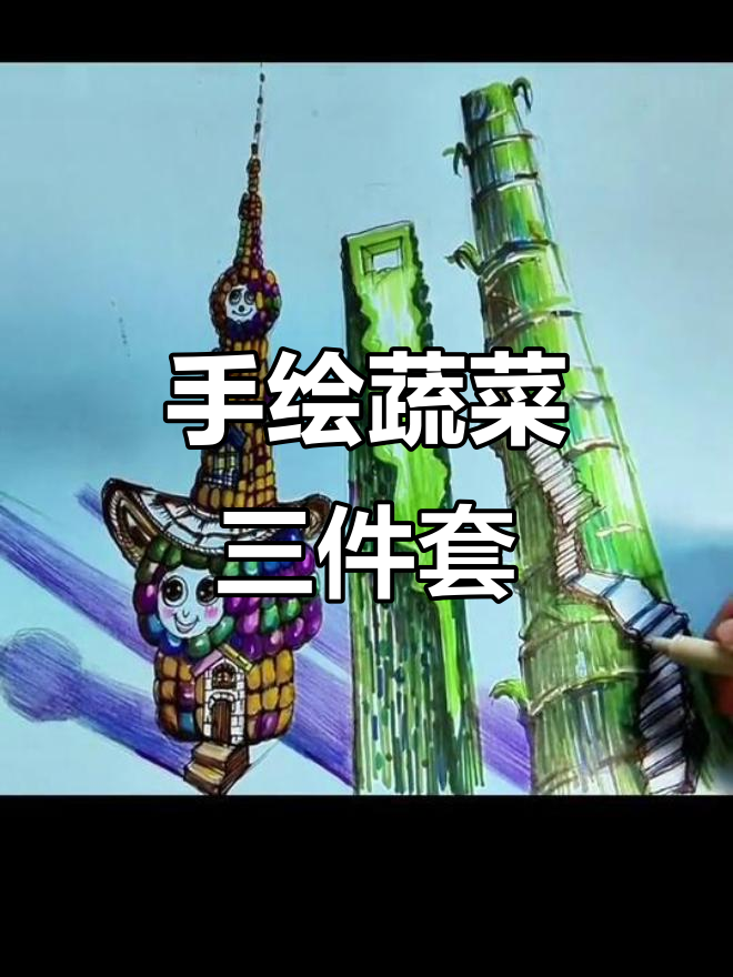 蔬菜“三件套”创意手绘，陆家嘴风格来袭