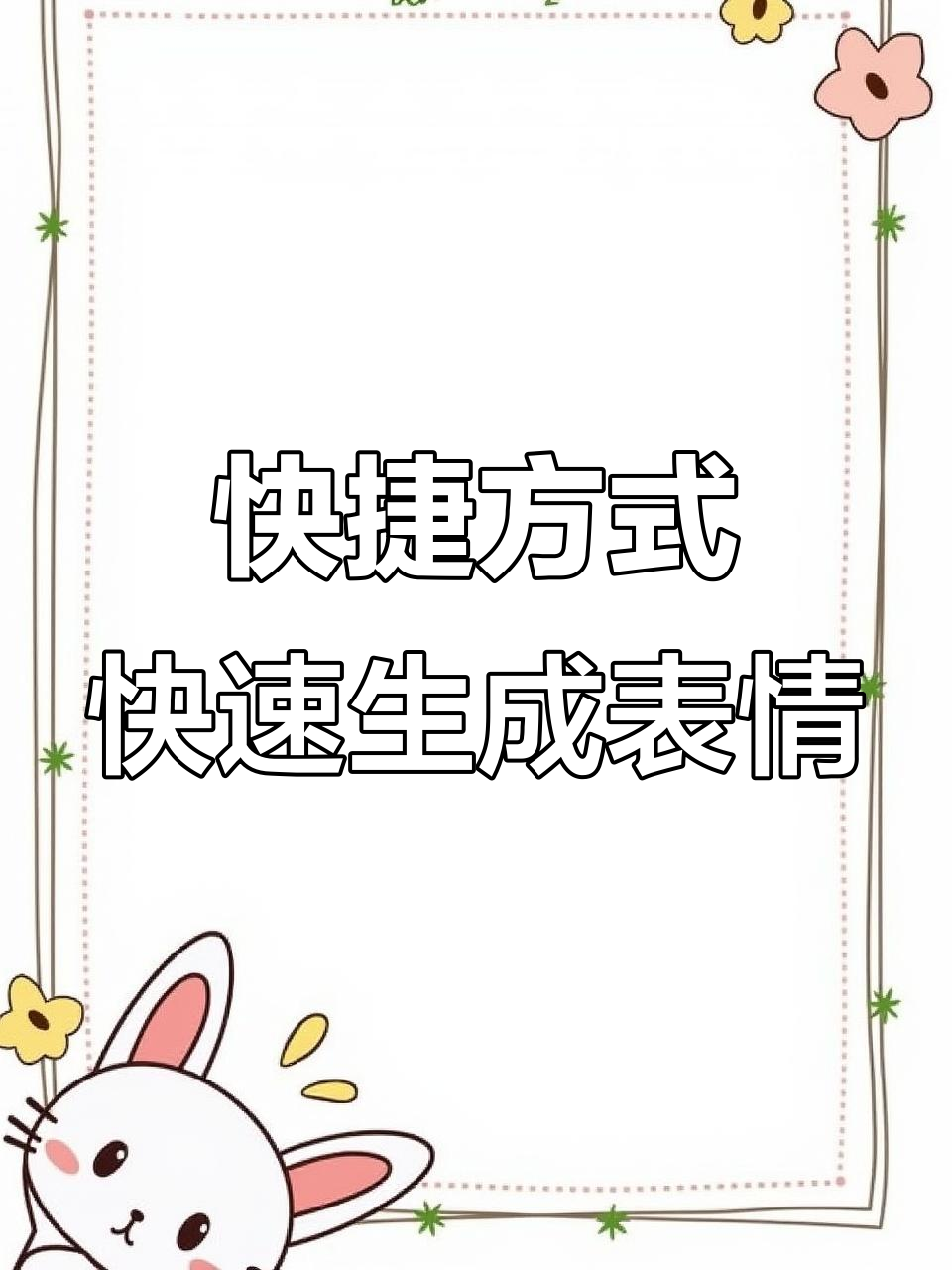 电脑表情包快捷键,轻松搞定!