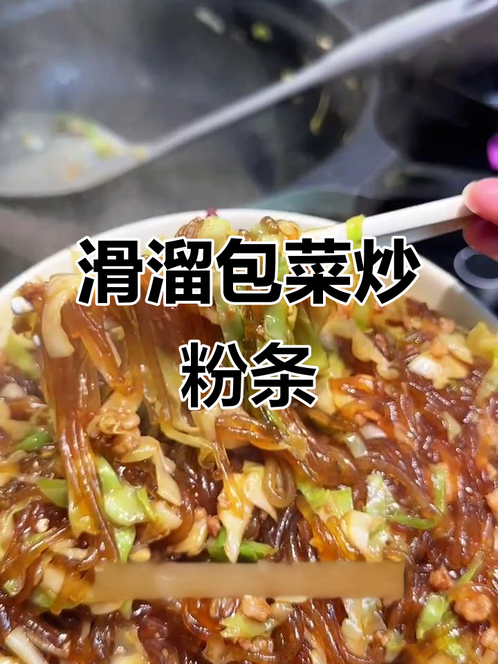 包菜炒粉条，简单又美味！