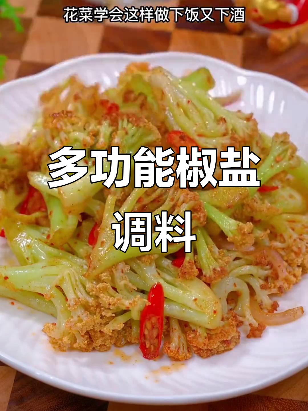 这款椒盐调味料,适合各种海鲜、肉类和素菜搭配