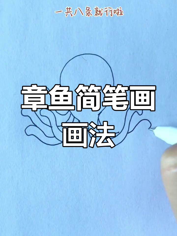 轻松学会章鱼简笔画，简单又有趣