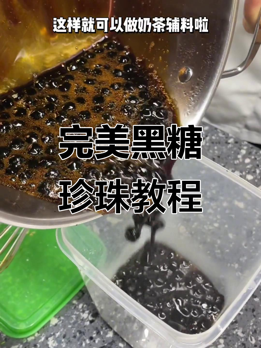 黑糖珍珠煮法大揭秘，轻松做出奶茶必备辅料