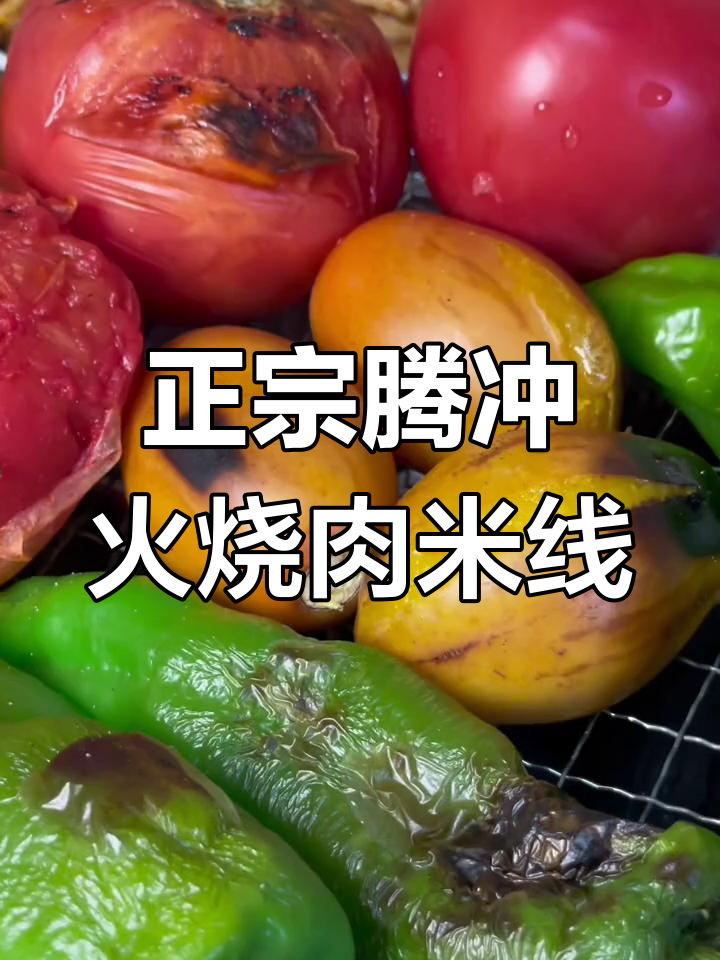 云南腾冲火烧肉米线,教你正宗做法!