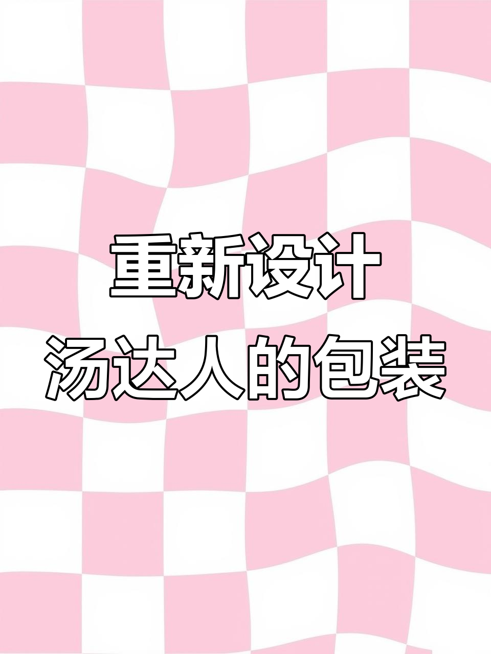 汤达人包装设计大改造,竖版、插画、日式花纹全上线
