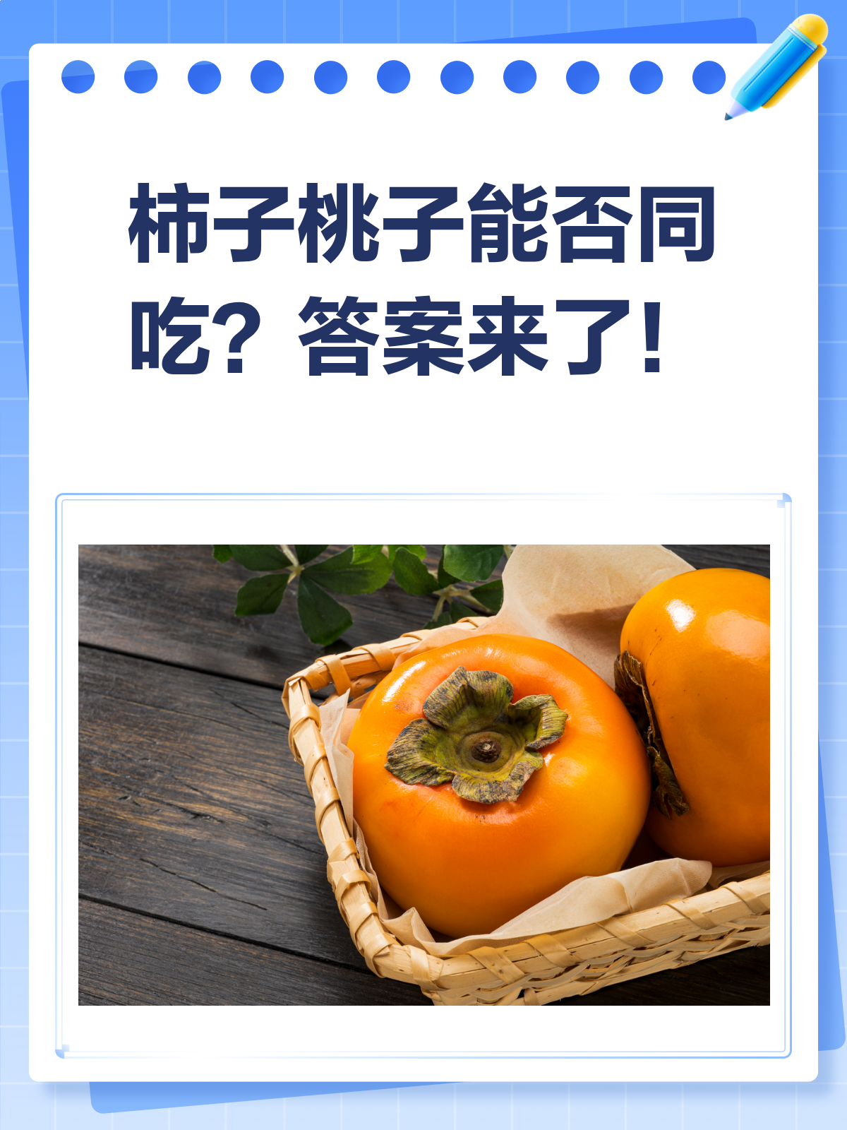 柿子&桃子,这对水果CP能一起吃吗?