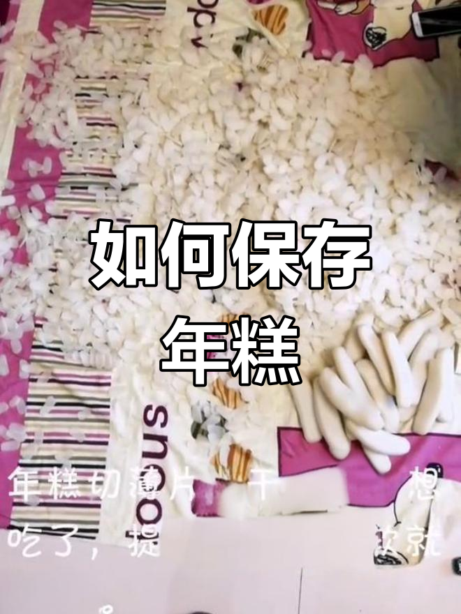 年糕保存方法,放一两年不坏