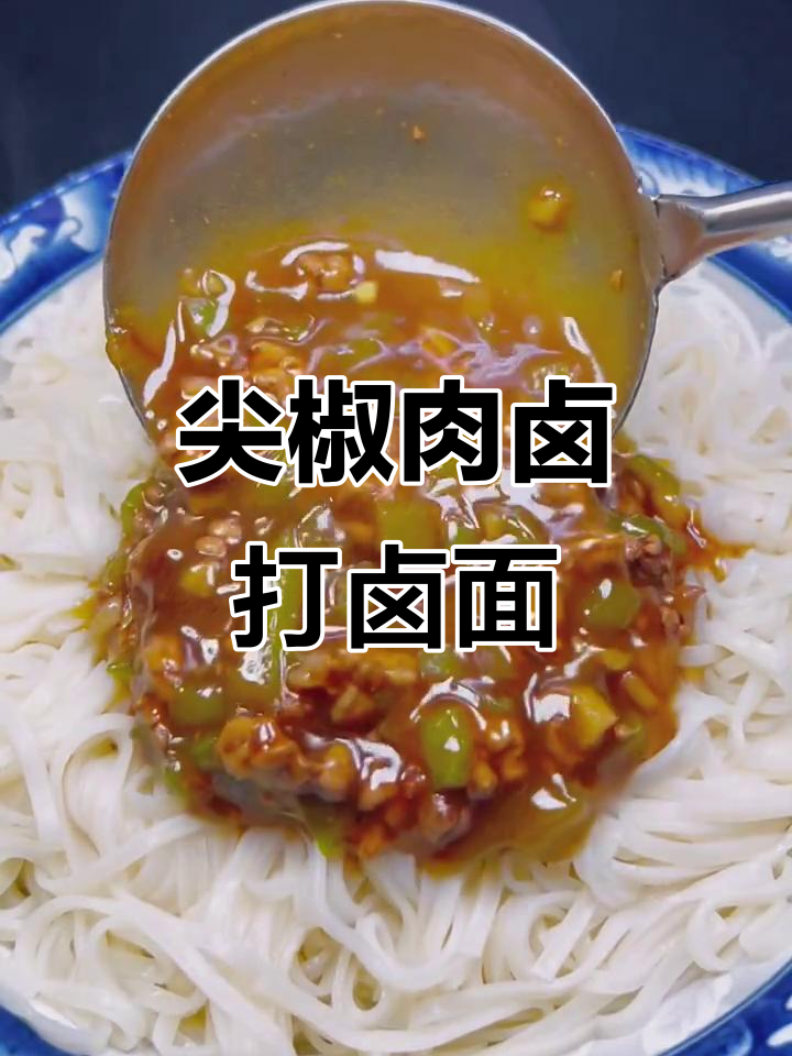 尖椒肉卤打卤面,香辣开胃不腥的秘诀