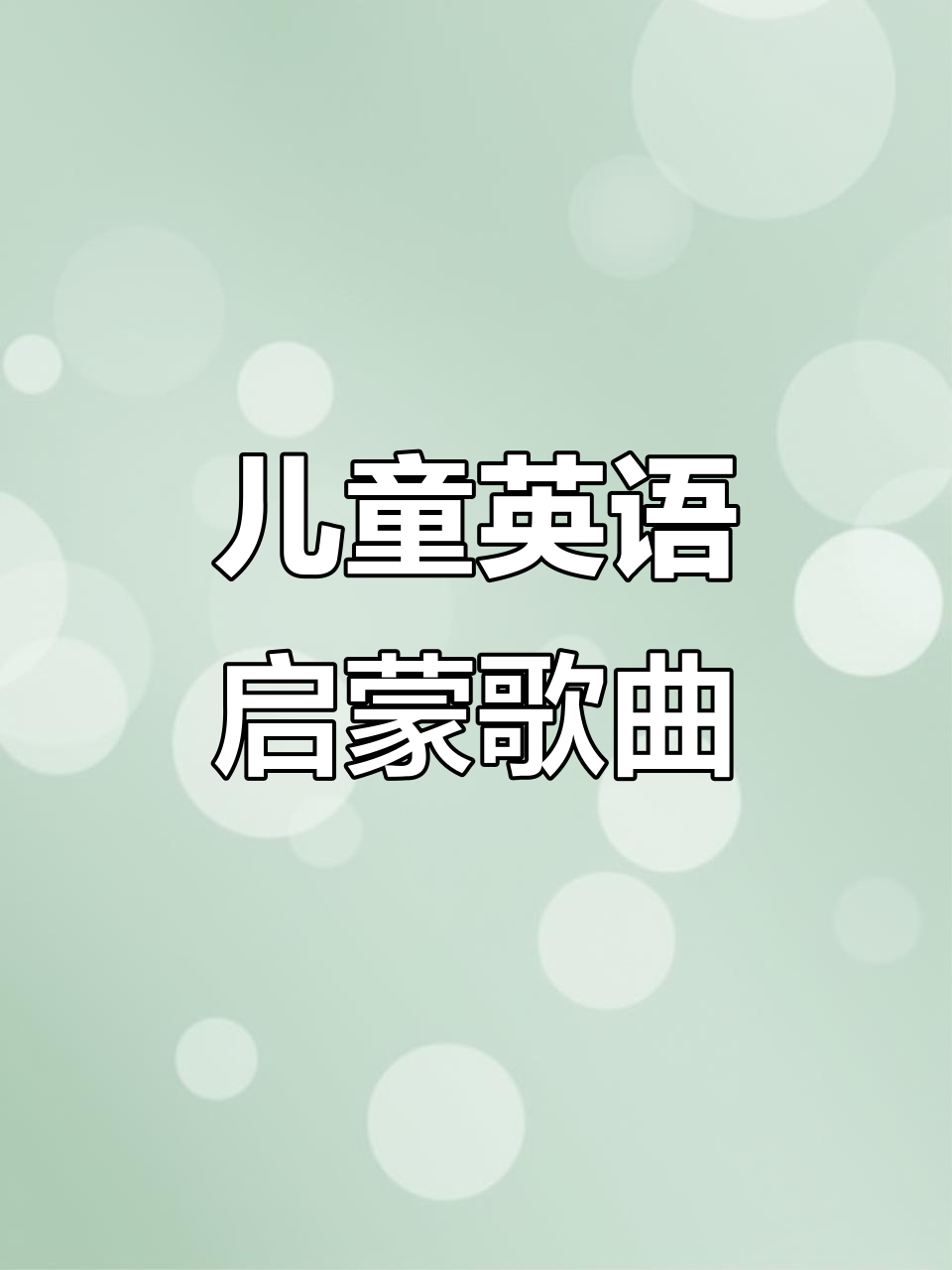 零基础英语启蒙:碰碰狐鲨鱼宝宝儿歌,轻松学会基本单词