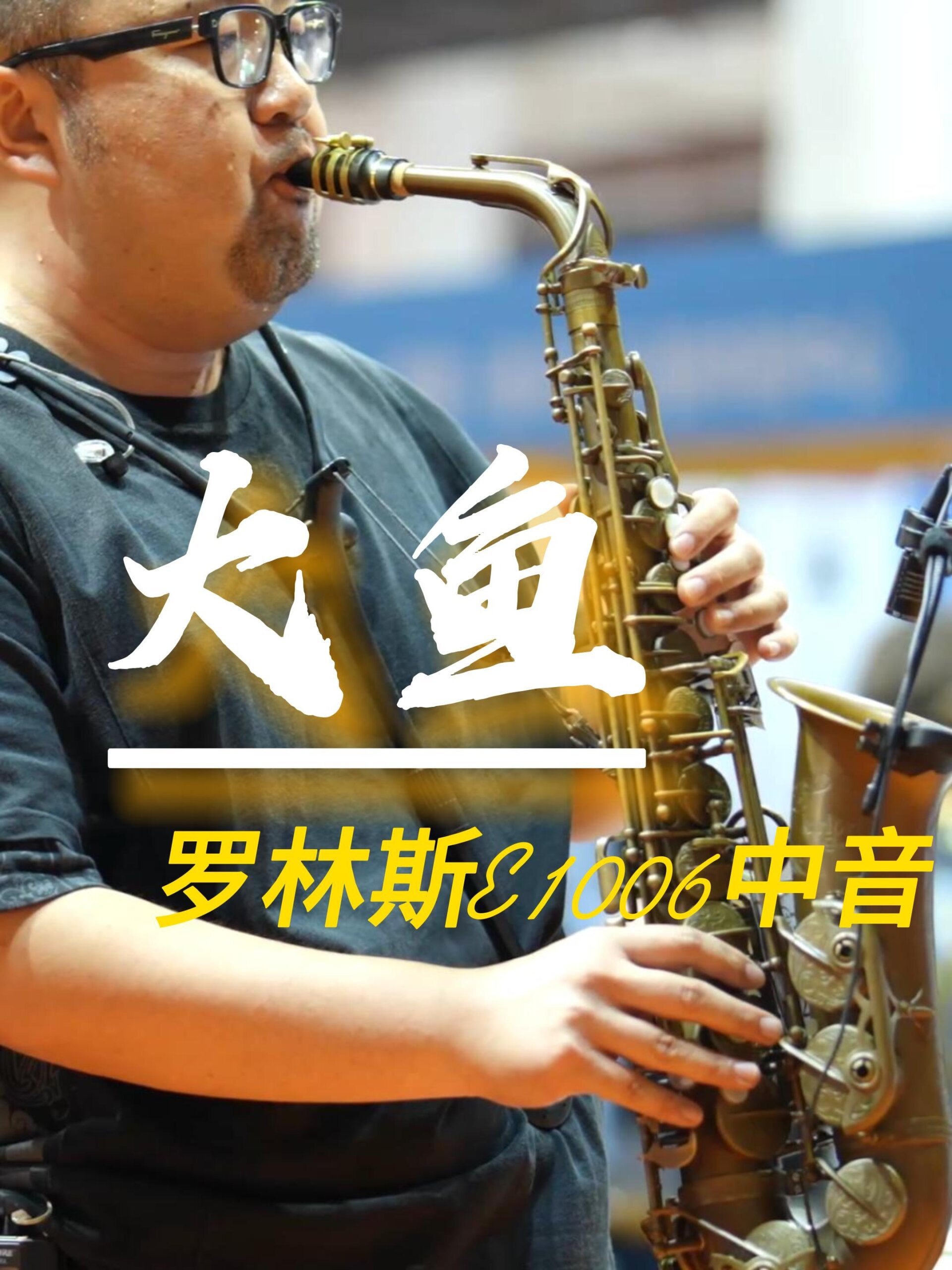 萨克斯版《大鱼》更多了一份细腻的表达!