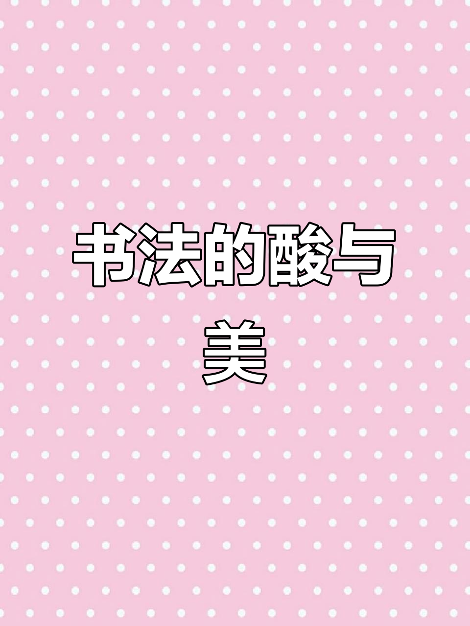 传承书法之美,错把陈醋当墨写尽半生