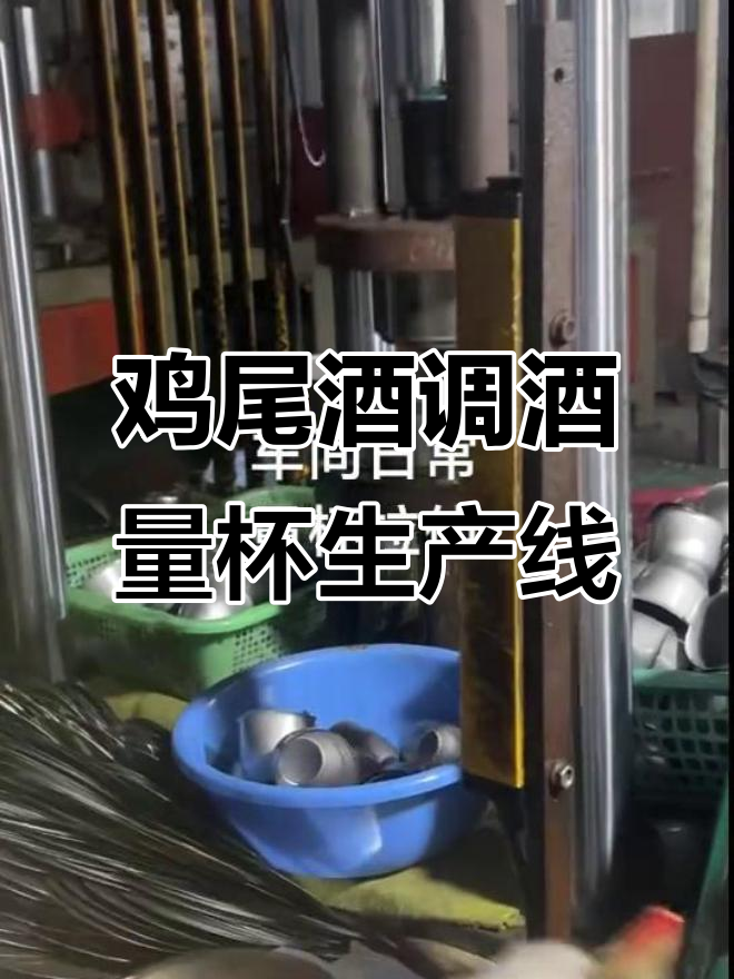 工厂实拍:鸡尾酒调酒量杯生产车间现场