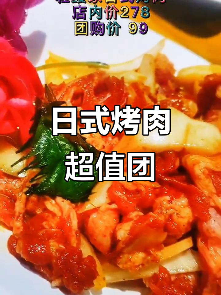 绥化北林轻鳗家日式烤肉,278元套餐仅需99元团购