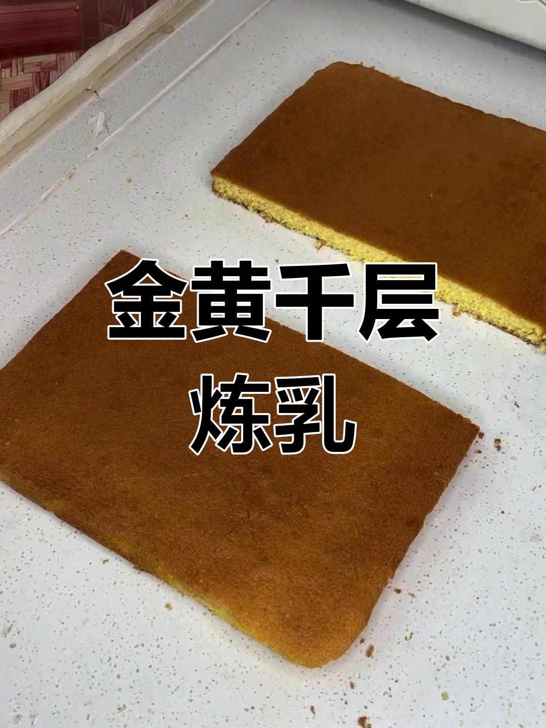 松软千层糕,香甜浓郁的完美口感