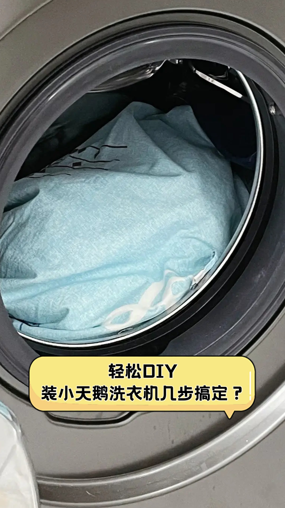 轻松DIY,装小天鹅洗衣机几步搞定?
