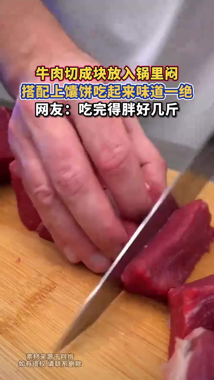 牛肉切块焖锅配馕饼,味道一绝,网友:吃完胖好几斤