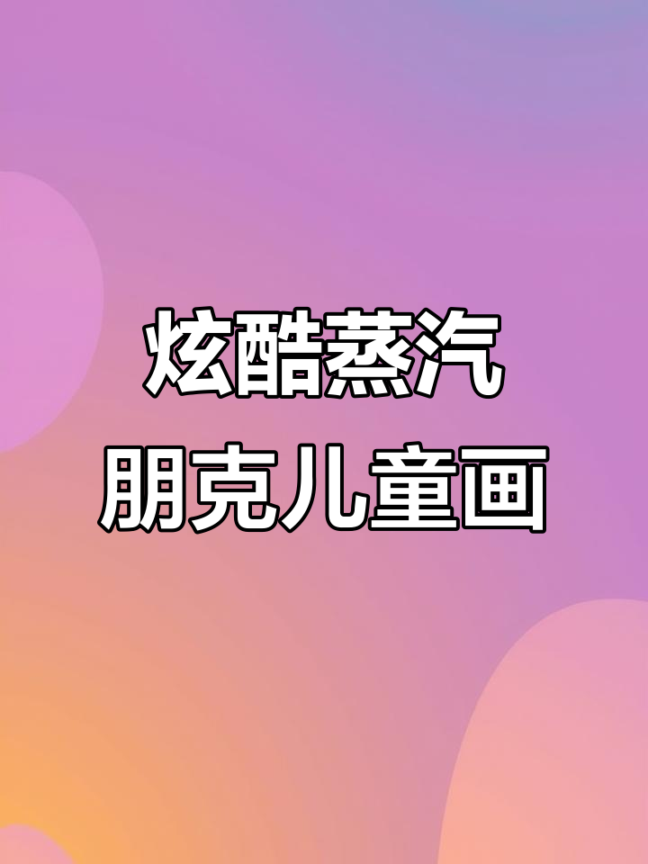 未来科技与万圣节的碰撞,蒸汽朋克风格儿童画创意展示