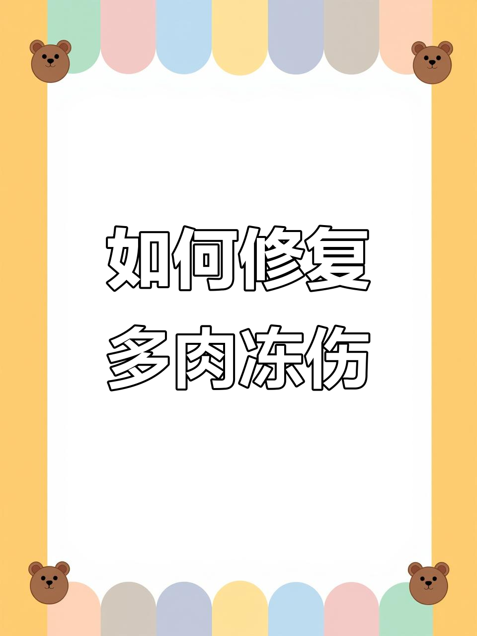 多肉冻伤怎么办?修剪与处理技巧全解析