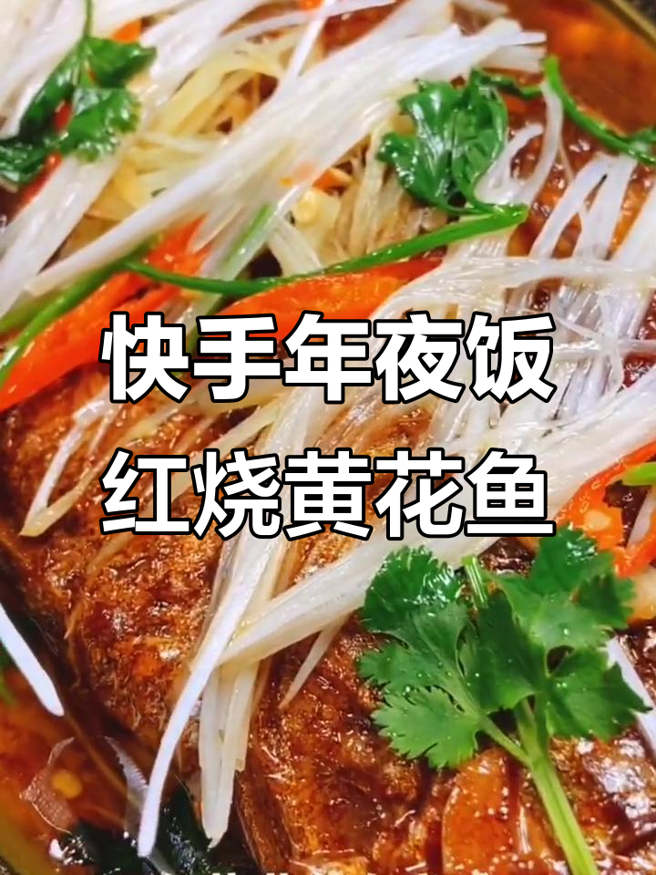 年夜菜大比拼：南北风味红烧黄花鱼，快速上手的美味佳肴