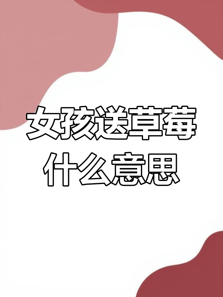 女孩子送草莓给男孩子的含义