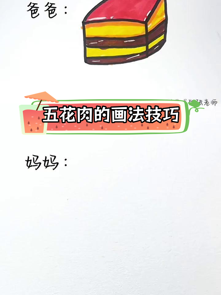 爸爸和妈妈画的五花肉,哪个更好?