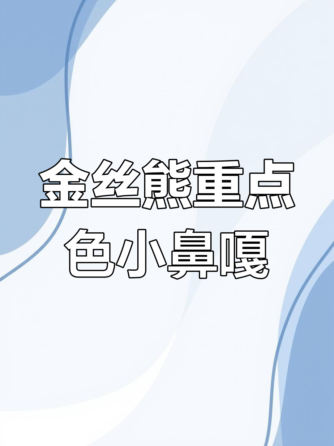 重点色金丝熊开箱,肉桂蓝点妹妹超可爱