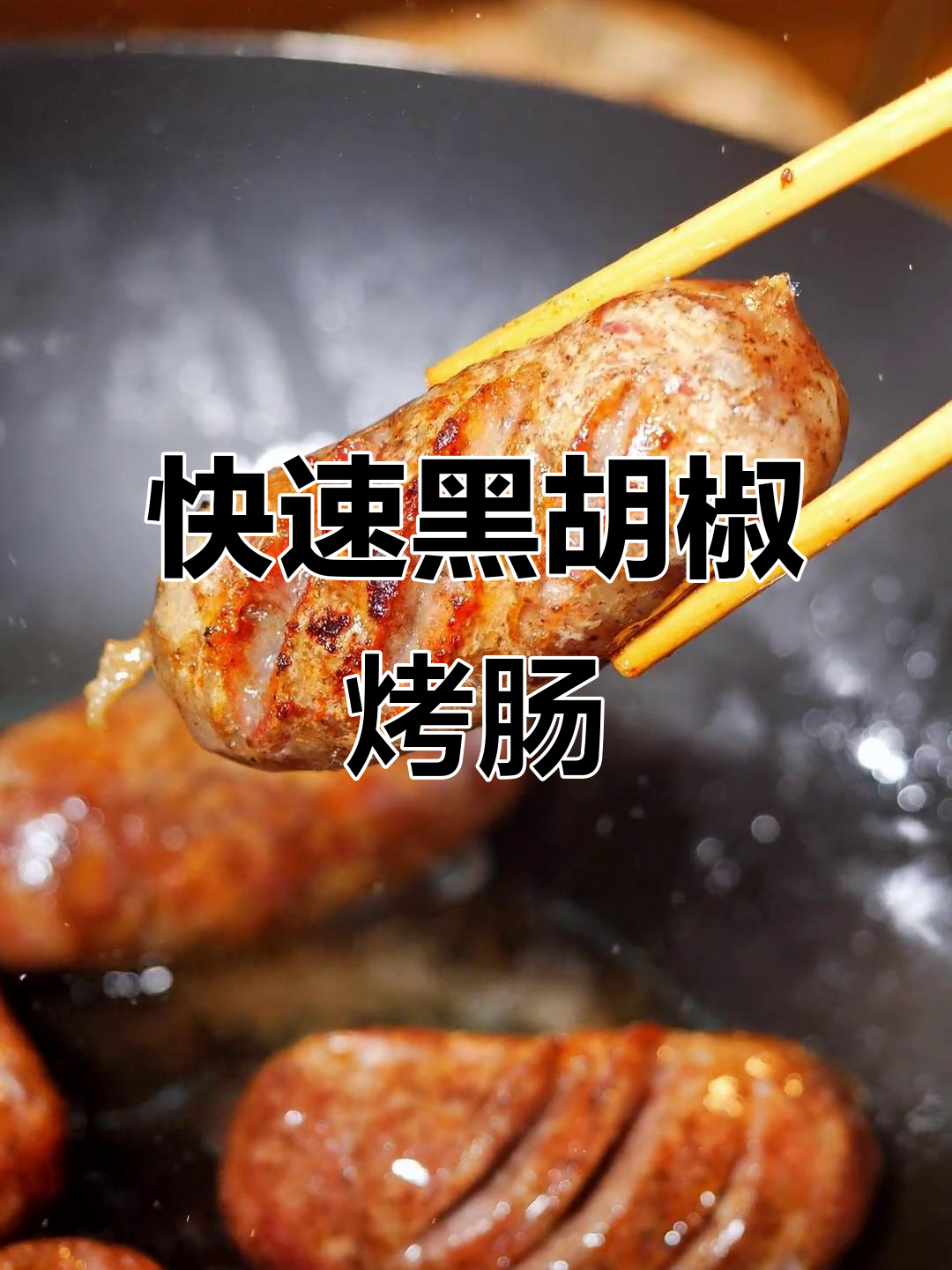 黑胡椒烤肠，三斤猪前腿肉轻松做！