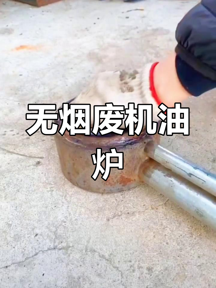 废机油炉子:无烟猛火,烧油更旺