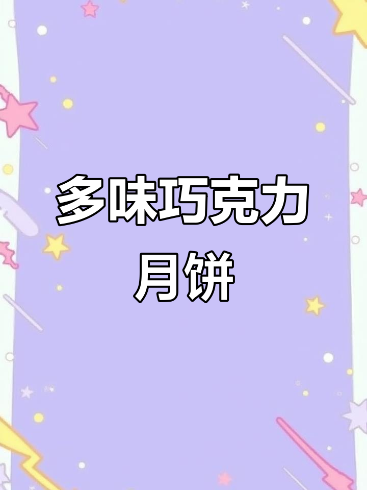 诺梵巧克力月饼:9种口味,丝滑享受,中秋新选择