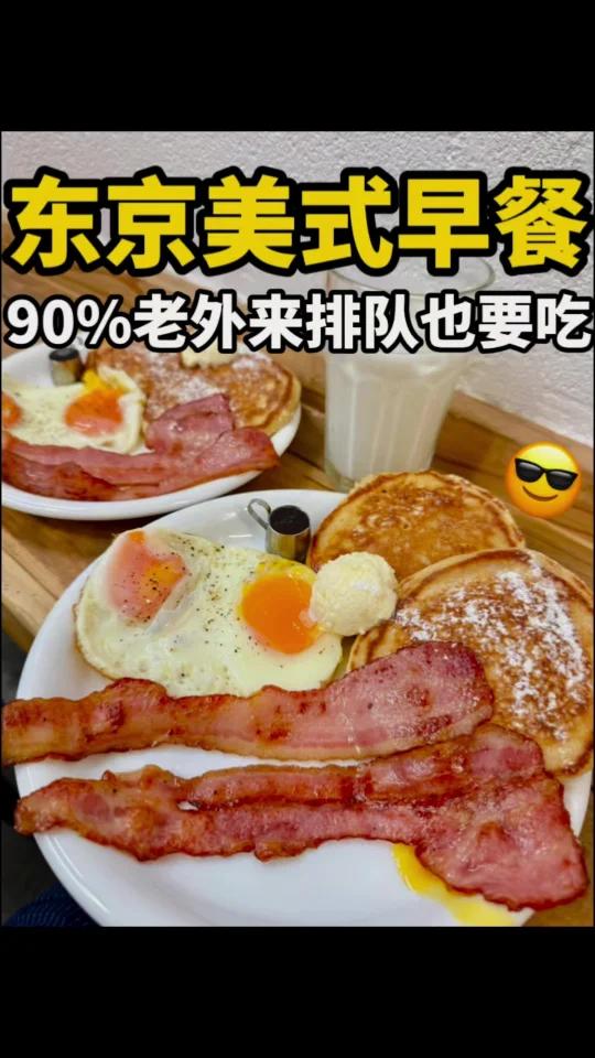 东京早餐小店好去处,美式松饼套餐很顶!