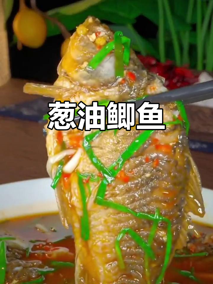 葱油鲫鱼,鲜香四溢,米饭配三碗都不够