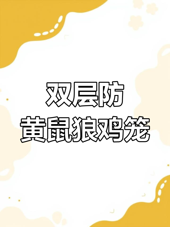 农村养鸡必备:防黄鼠狼的六米宽两米的双层鸡笼设计